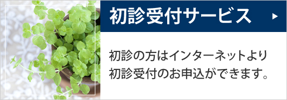 インターネット予約